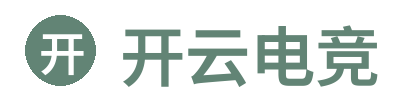 开云电竞